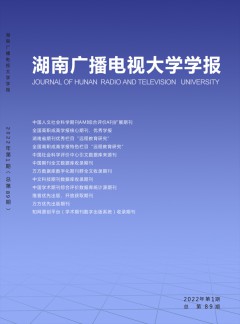 湖南广播电视大学学报